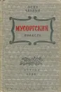 Мусоргский - Осип Черный