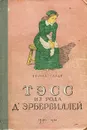 Тэсс из рода д'Эрбервиллей - Томас Гарди