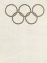 Год Олимпийский ' 72. XI зимние Олимпийские игры. XX летние Олимпийские игры - Александр Добров