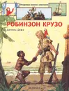 Робинзон Крузо - Даниель Дефо