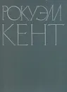 Рокуэлл Кент. Живопись. Графика - Андрей Чегодаев