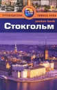 Стокгольм. Путеводитель - Барбара Рэдклиф Роджерс, Стилмен Роджерс