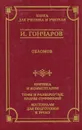 Обломов. Критика и комментарии. Темы и развернутые планы сочинений. Материалы для подготовки к уроку - И. Гончаров