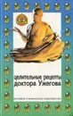 Целительные рецепты доктора Ужегова - Г. Н. Ужегов