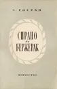 Сирано де Бержерак - Щепкина-Куперник Татьяна Львовна, Ростан Эдмон