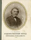 Художественный метод Тургенева - романтиста - Г. Б. Курляндская