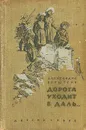 Дорога уходит в даль - Бруштейн Александра Яковлевна