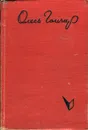 Знаменосцы - Олесь Гончар