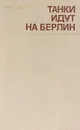 Танки идут на Берлин - Гетман Андрей Лаврентьевич