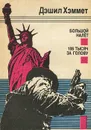 Большой налет. 106 тысяч за голову - Дэшил Хэммет