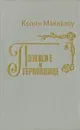 Поющие в терновнике - Колин Маккалоу