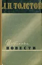 Л. Н. Толстой. Избранные повести - Л. Н. Толстой