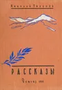 Николай Тихонов. Рассказы - Тихонов Николай Семенович