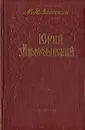 Юрий Милославский - М. Н. Загоскин