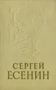 Сергей Есенин. Стихи, поэмы - С. А. Есенин