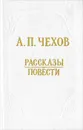 А. П. Чехов. Рассказы. Повести - А. П. Чехов