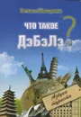 Что такое ДэБэЛэ? Азбука туриста - Менжунова Наталья Н.