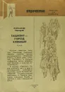 Ташкент - город хлебный - Александр Неверов