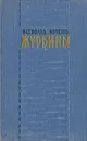 Журбины - Всеволод Кочетов