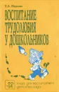 Воспитание трудолюбия у дошкольников - Т. А. Маркова