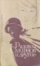 Рядовой Смирнов и другие - С. Козлов-Куманский