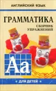 Английский язык. Грамматика. Сборник упражнений. Книга 1 - Гацкевич Марина Анатольевна