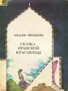 Сказка иранской красавицы - Низами