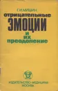 Отрицательные эмоции и их преодоление - Г. И. Мишин