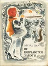 Не кончаются заботы - Шим Эдуард Юрьевич