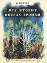 Все вторит весело громам - Федор Тютчев