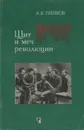 Щит и меч революции - А. В. Тишков