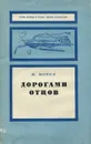 Дорогами отцов - И. Мороз