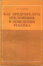 Как предупредить отклонения в поведении ребенка - Захаров Александр Иванович