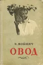 Овод - Э. Войнич