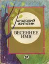 Весеннее имя - Анатолий Жигулин