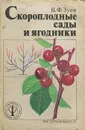 Скороплодные сады и ягодники - В. Ф. Зуев