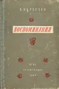 В. Вересаев. Воспоминания - Вересаев Викентий Викентьевич
