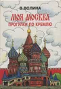 Моя Москва. Прогулки по Кремлю - В. Волина