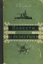 Повести о Ветлугине - Л. Платов