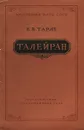 Талейран - Тарле Евгений Викторович