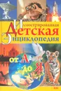 Иллюстрированная детская энциклопедия от А до Я - А. Березан,Денис Брилев,Екатерина Пилипенко