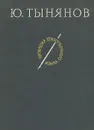 Проблема стихотворного языка - Тынянов Юрий Николаевич
