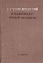 О классиках русской литературы - Н. Г. Чернышевский