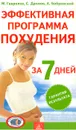 Эффективная программа похудения за 7 дней - М. Гаврилов, С. Дремов, А. Бобровский