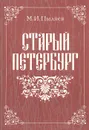Старый Петербург - М. И. Пыляев