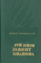 По ком звонит колокол - Эрнест Хемингуэй