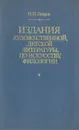 Издания художественной, детской литературы по искусству, филологии - Н. П. Лавров