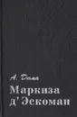 Маркиза д' Эскоман - А. Дюма