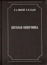 Опухоли кишечника - Н. А. Яицкий, В. М. Седов