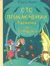 Сто приключений Барвинка и Ромашки - Чалый Богдан Иосифович